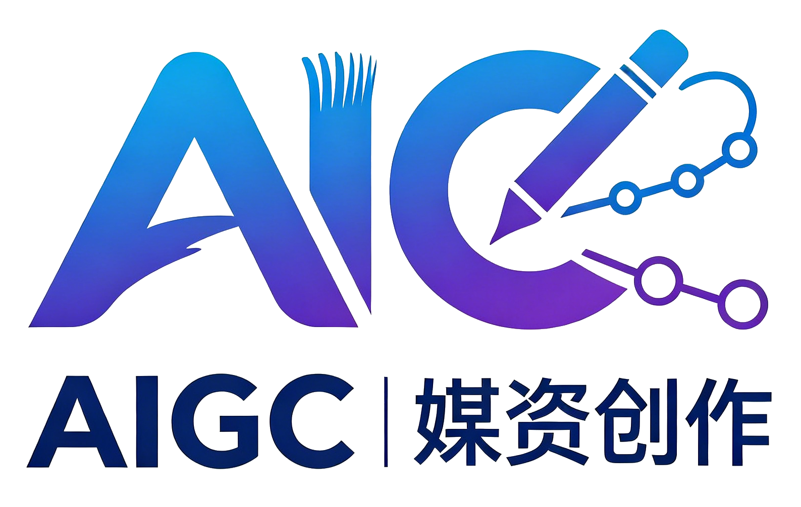 AIGC媒资创作平台
